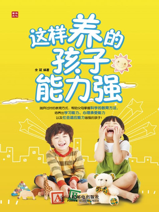 Title details for 这样养的孩子能力强 by 余筱 编著 - Available